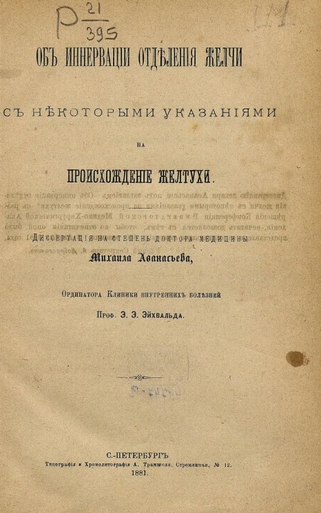 Об иннервации отделения желчи с некоторыми указаниями на происхождение желтухи. Диссертация на степень доктора медицины