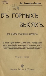 В горных высях. Для детей старшего возраста. Издание 5