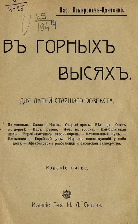 В горных высях. Для детей старшего возраста. Издание 5