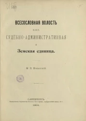 Всесословная волость как судебно-административная и земская единица