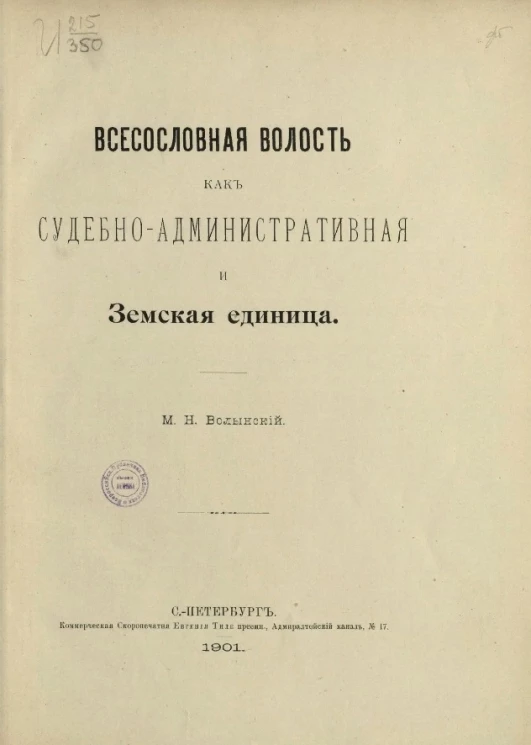 Всесословная волость как судебно-административная и земская единица