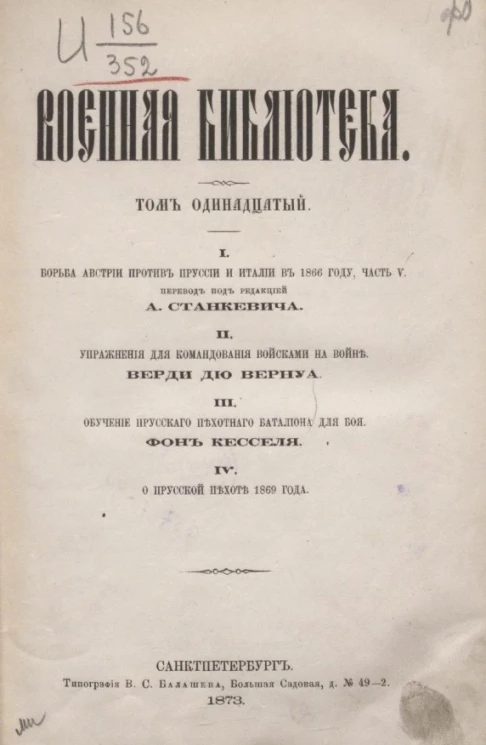 Военная библиотека. Том 11