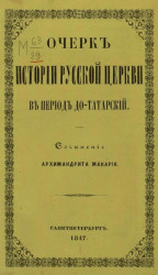 Очерк истории русской церкви в период до-татарский