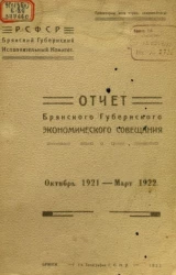 Отчет Брянского губернского экономического совещания. Октябрь 1921 - Март 1922 года