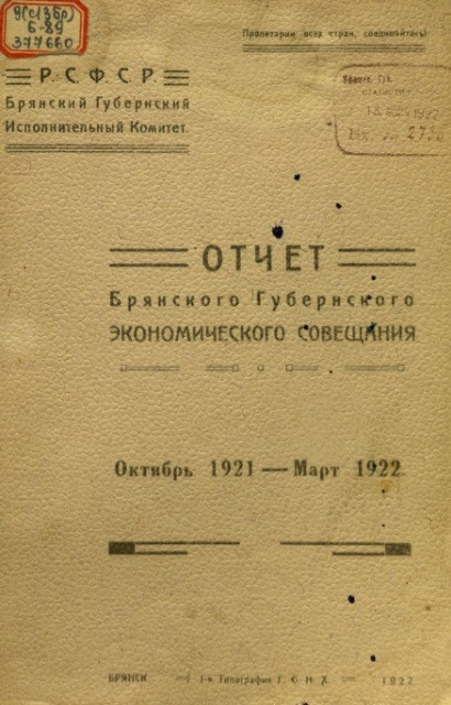 Отчет Брянского губернского экономического совещания. Октябрь 1921 - Март 1922 года