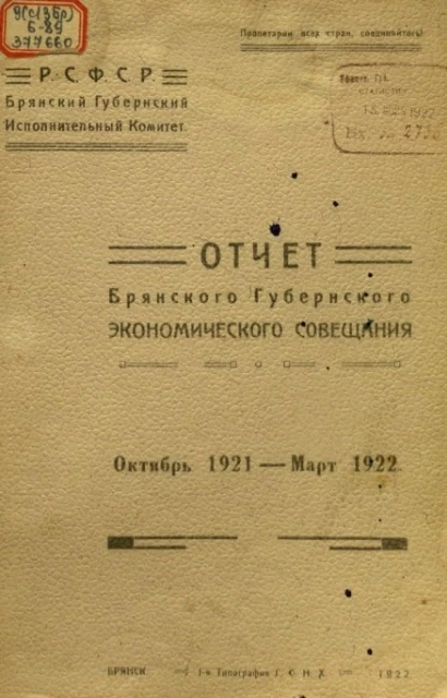 Отчет Брянского губернского экономического совещания. Октябрь 1921 - Март 1922 года