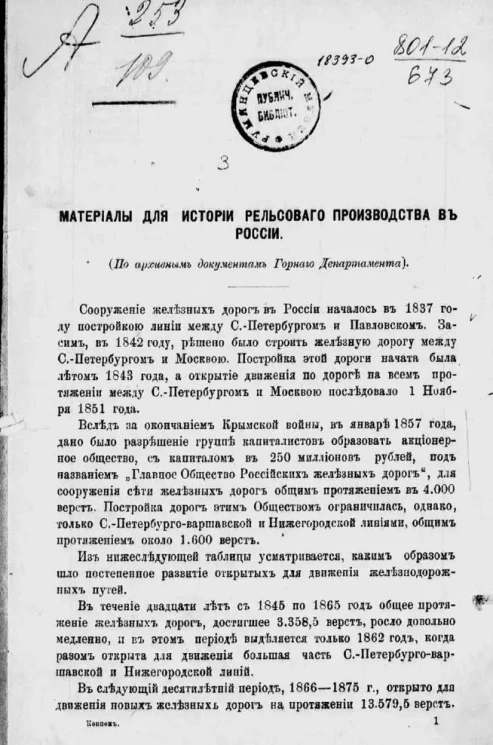 Материалы для истории рельсового производства в России. (По архивным документам Горного Департамента)