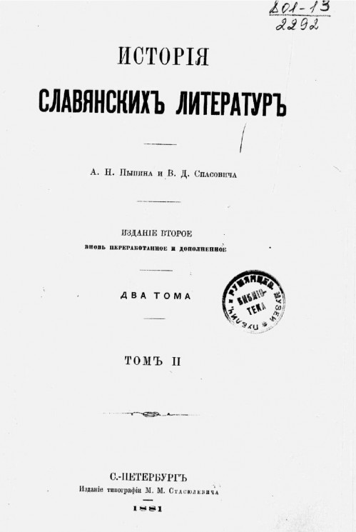 История славянских литератур. Два тома. Том 2. Издание 2