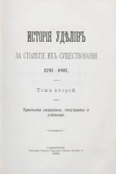 История уделов за столетие их существования. 1797-1897. Том 2. Крестьяне дворцовые, государевы и удельные