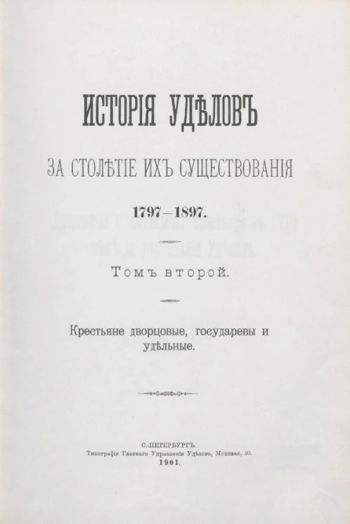 История уделов за столетие их существования. 1797-1897. Том 2. Крестьяне дворцовые, государевы и удельные