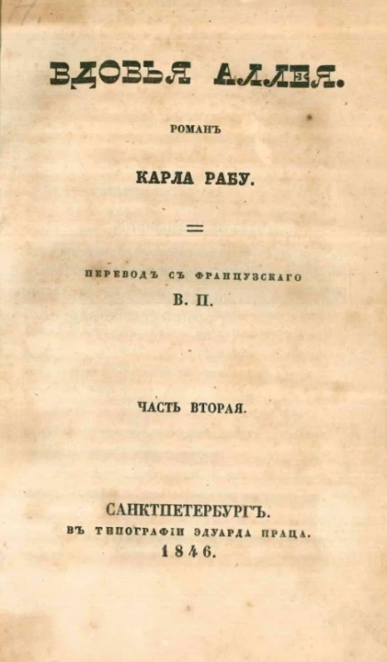Вдовья аллея. Роман Карла Абу. Часть 2