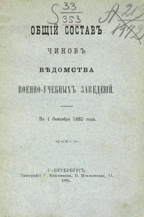 Общий состав чинов Ведомства военно-учебных заведений по 1-е сентября 1885 года