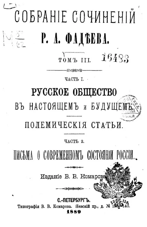 Собрание сочинений Р.А. Фадеева. Том 3. Часть 1. Русское общество в настоящем и будущем. Полемические статьи. Часть 2. Письма о современном состоянии России
