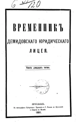 Временник Демидовского юридического лицея. Книга 25