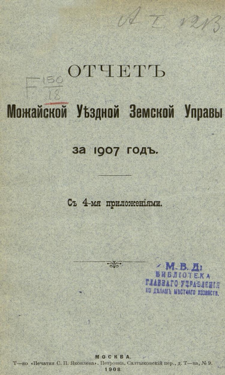 Отчет Можайской уездной земской управы за 1907 год с 4-мя приложениями