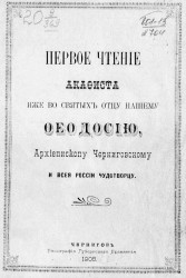 Первое чтение акафиста иже во святых отцу нашему Феодосию, архиепископу Черниговскому и всея России чудотворцу