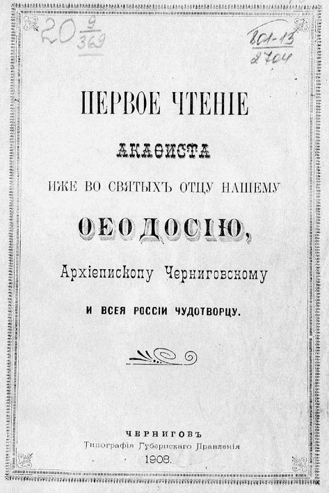 Первое чтение акафиста иже во святых отцу нашему Феодосию, архиепископу Черниговскому и всея России чудотворцу