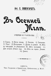 В осенней мгле. Очерки и рассказы