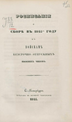 Расписания о сборе в 1845-м году к войскам бессрочно-отпускных нижних чинов
