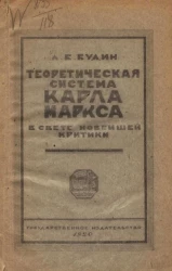 Теоретическая система Карла Маркса в свете новейшей критики