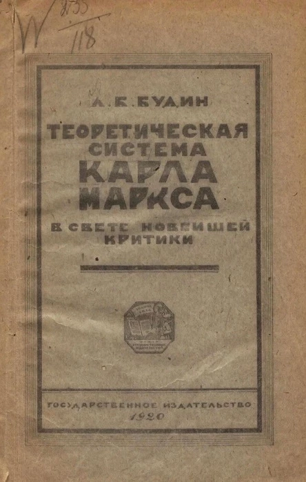 Теоретическая система Карла Маркса в свете новейшей критики