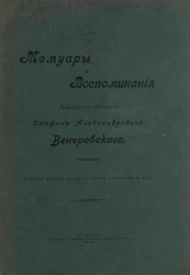 Мемуары и воспоминания генерала-от-кавалерии Стефана Александровича Венеровского