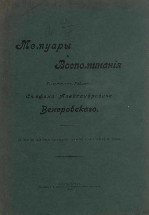 Мемуары и воспоминания генерала-от-кавалерии Стефана Александровича Венеровского