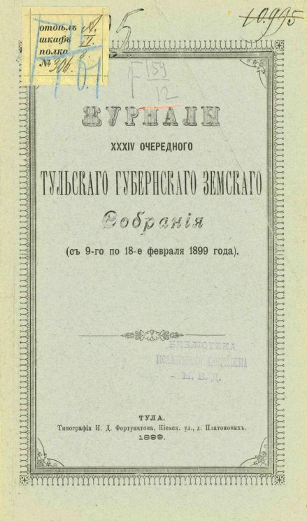 Журналы 34-го Тульского губернского земского собрания (с 9-го по 18-е февраля 1899 года)