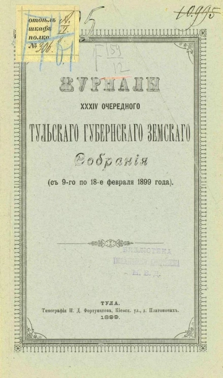 Журналы 34-го Тульского губернского земского собрания (с 9-го по 18-е февраля 1899 года)
