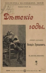 Библиотека маленьких детей. Детские годы. Сборник рассказов