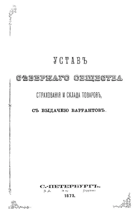 Устав Северного общества страхования и склада товаров с выдачей Варрантов