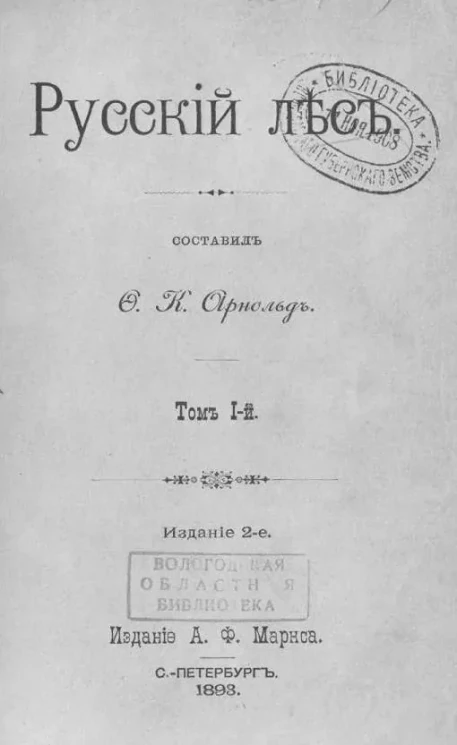 Русский лес. Том 1. Издание 2