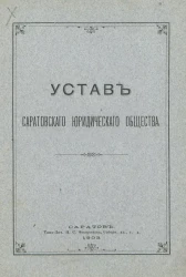 Устав Саратовского юридического общества