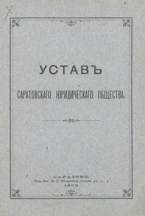 Устав Саратовского юридического общества