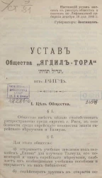 Устав общества "Ягдил-Тора" в Риге