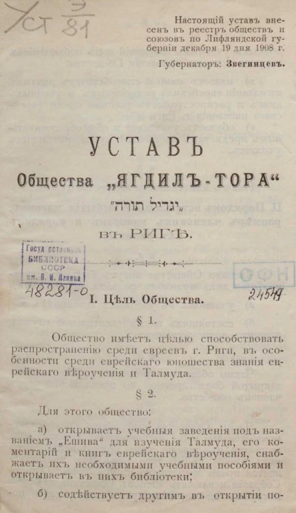 Устав общества "Ягдил-Тора" в Риге
