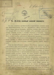 К 25-летию всеобщей воинской повинности