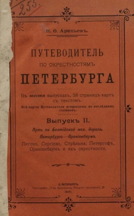 Путеводитель по окрестностям Петербурга. Выпуск 2