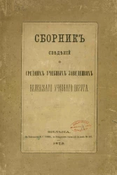 Сборник сведений о средних учебных заведениях Виленского учебного округа