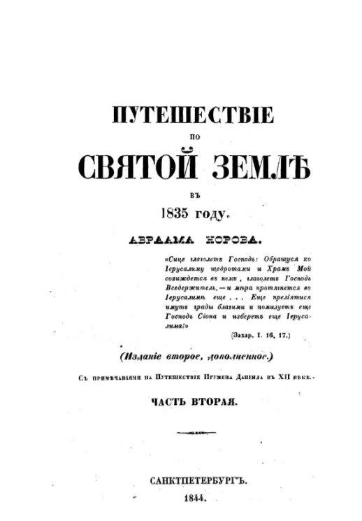 Путешествие по Святой Земле в 1835 году. Часть 2. Издание 2