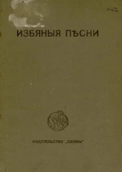 Избяные песни