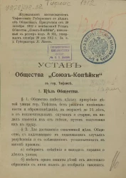 Устав общества Союз копейки в городе Тифлисе