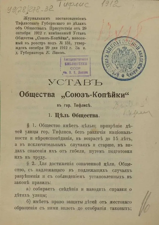 Устав общества Союз копейки в городе Тифлисе