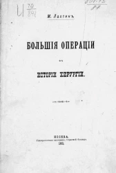 Большие операции в истории хирургии