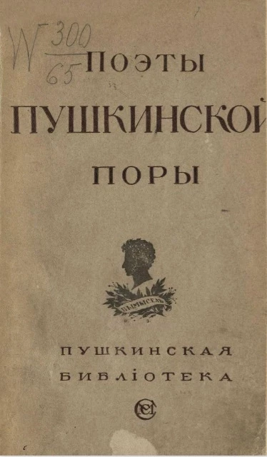 Пушкинская библиотека. Поэты пушкинской поры. Сборник стихов