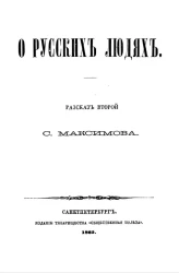 О русских людях. Рассказ второй