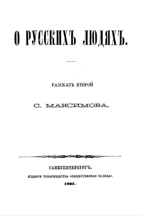 О русских людях. Рассказ второй