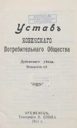 Устав Козинского Потребительного Общества Дубенского уезда, Волынской губернии
