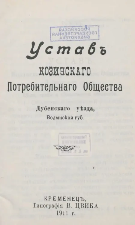 Устав Козинского Потребительного Общества Дубенского уезда, Волынской губернии