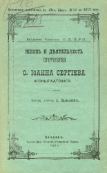 Библиотека Волынского союза русского народа, № 51. Жизнь и деятельность протоиерея отца Иоанна Сергиева Кронштадтского